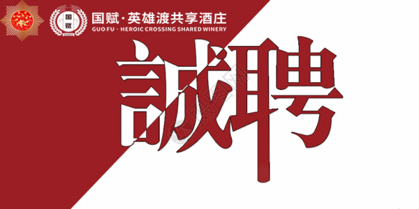 国赋·英雄渡行政经理招聘
