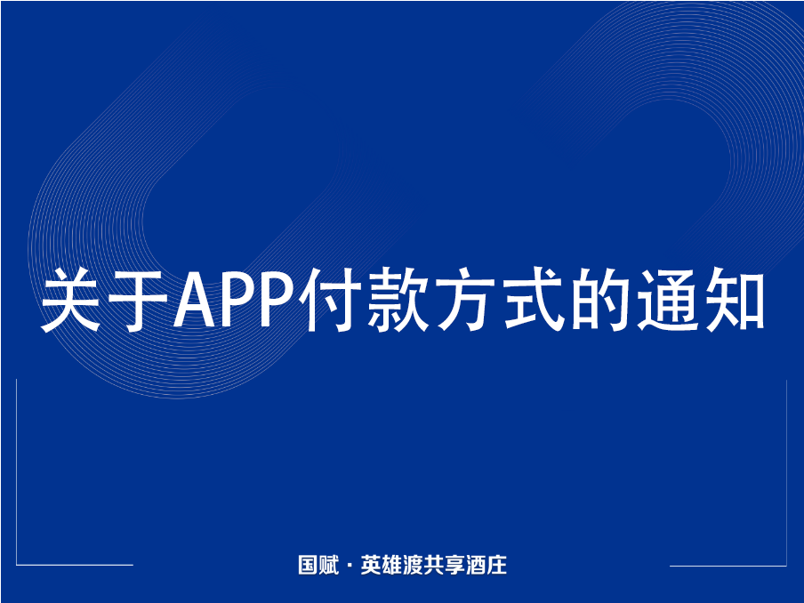 关于APP付款方式的通知