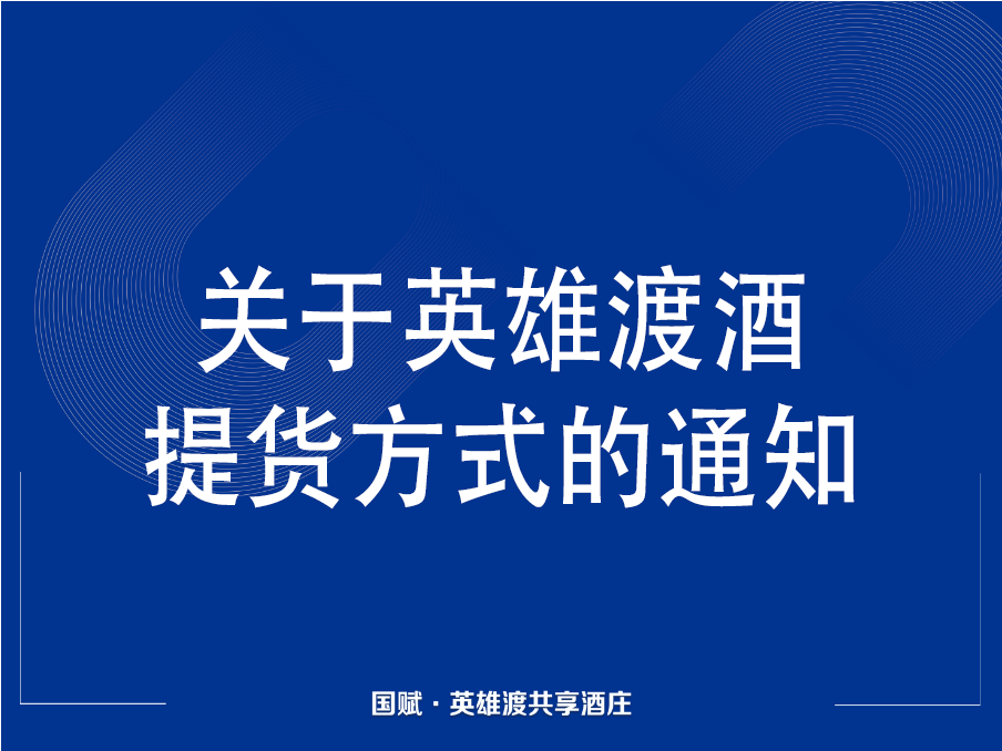 关于英雄渡酒提货方式的通知