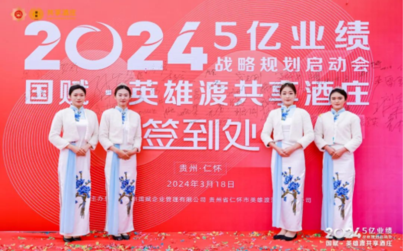 国赋·共享酒庄2024年5亿业绩战略启动会盛大举行