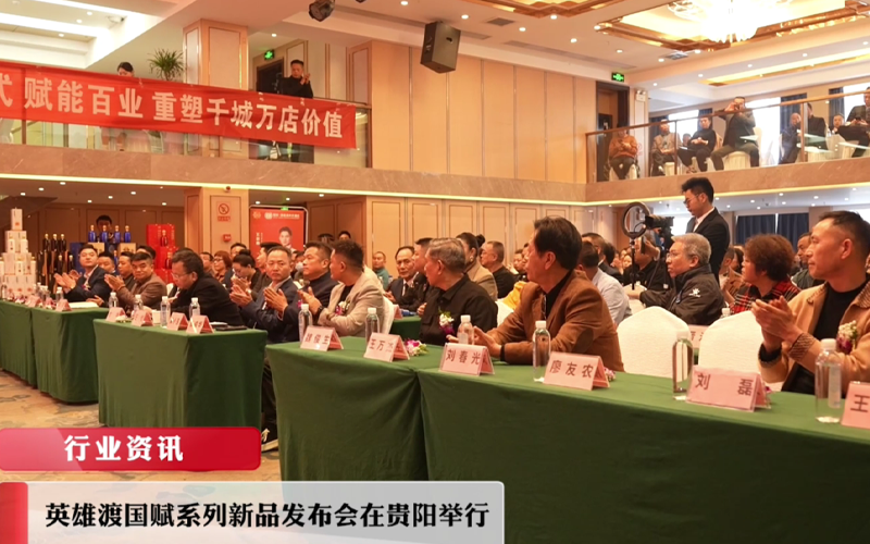 英雄渡国赋系列新品发布会在贵阳举行