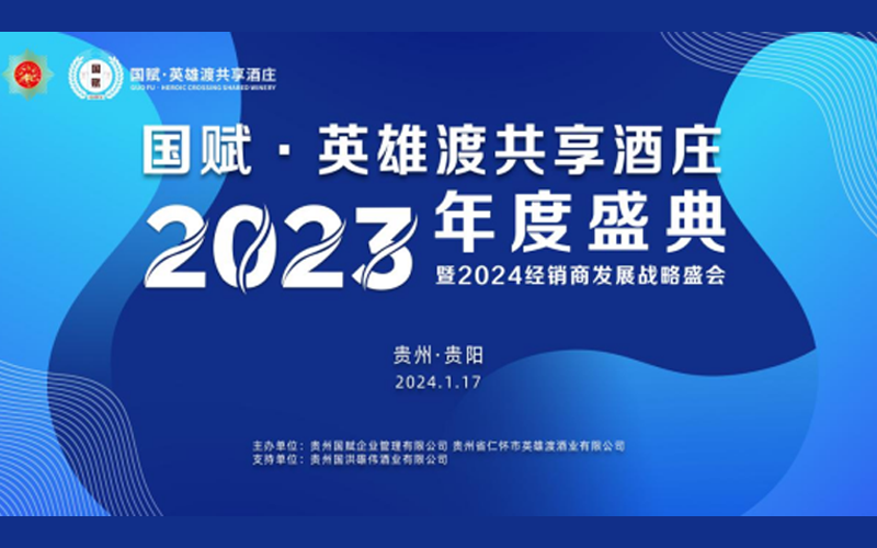 国赋·英雄渡共享酒庄2023年度盛典暨2024经销商发展战略盛会圆满落幕