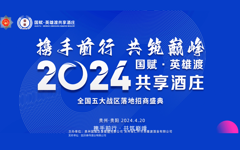 2024年4.20全国五大战区招商落幕