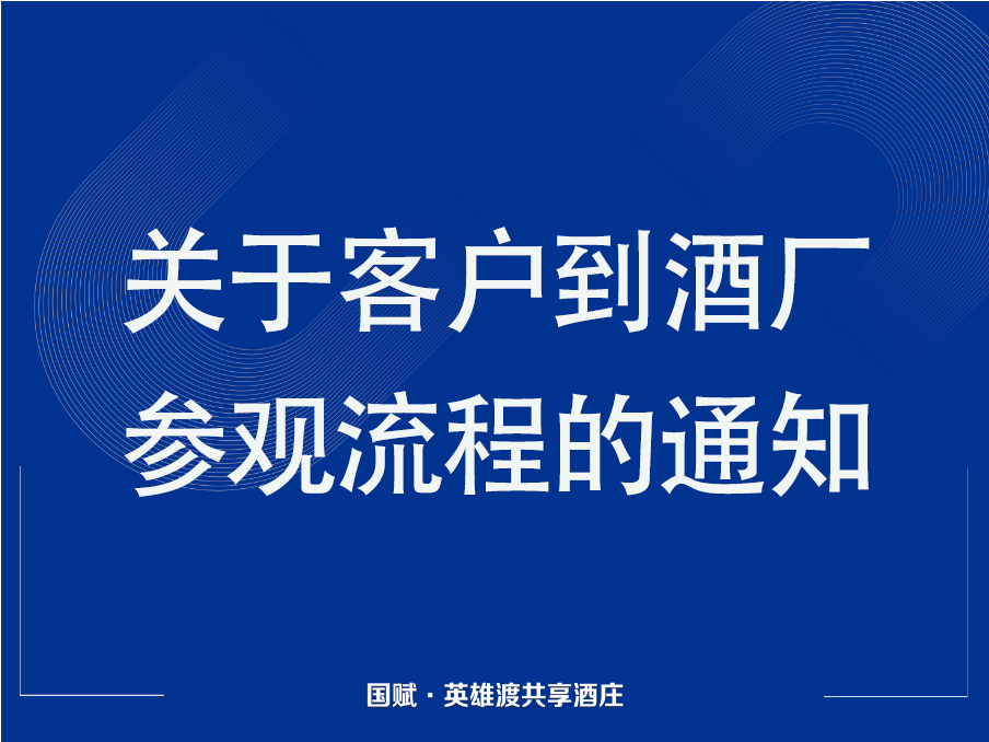 关于客户到酒厂参观流程的通知