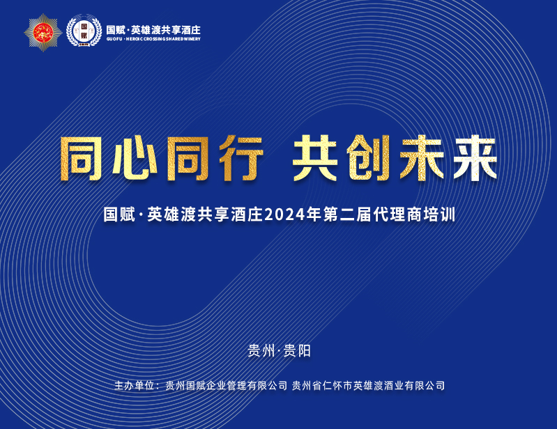 国赋英雄渡第二届代理商培训会完美落幕