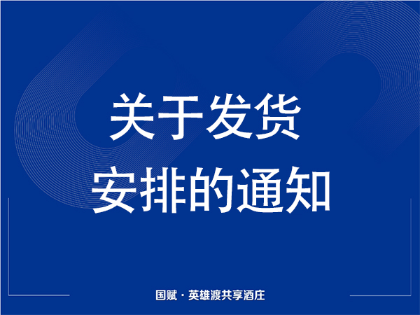 关于发货通知的安排