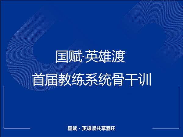 国赋·英雄渡首届教练系统骨干训