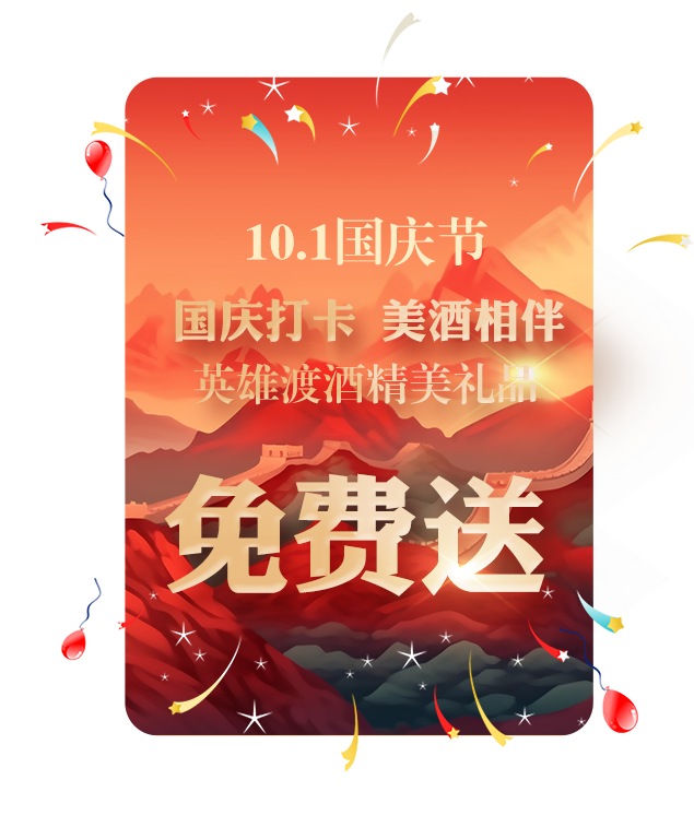国庆佳节,畅游红色圣地。英雄渡酒,与国同庆,共祝祖国繁荣昌盛！