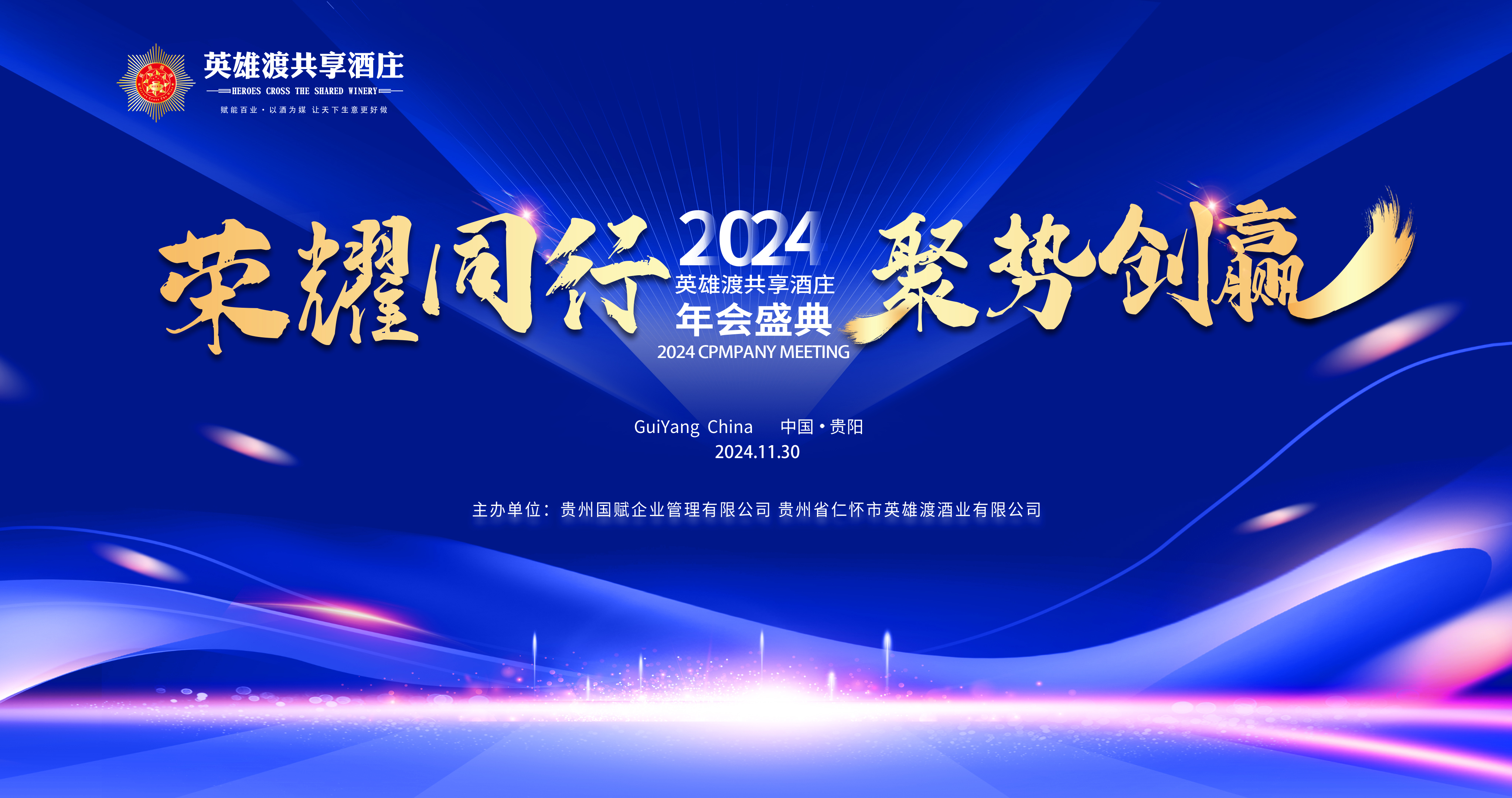荣耀同行,聚势创赢-英雄渡共享酒庄2024年会盛典成功举办,聚力谋新篇