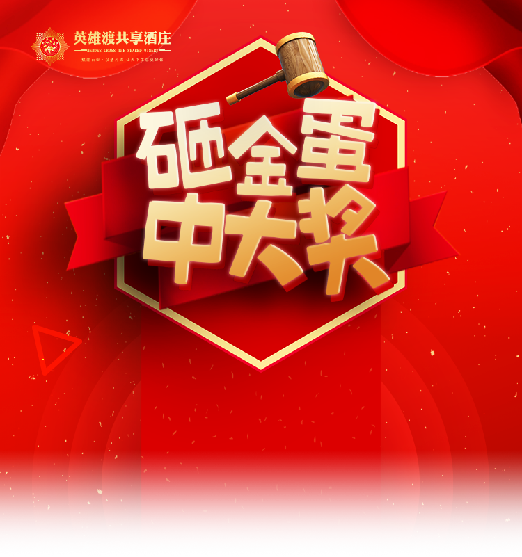 英雄渡酒,祥蛇贺瑞,酒韵飘香迎新春 砸金蛋中大奖