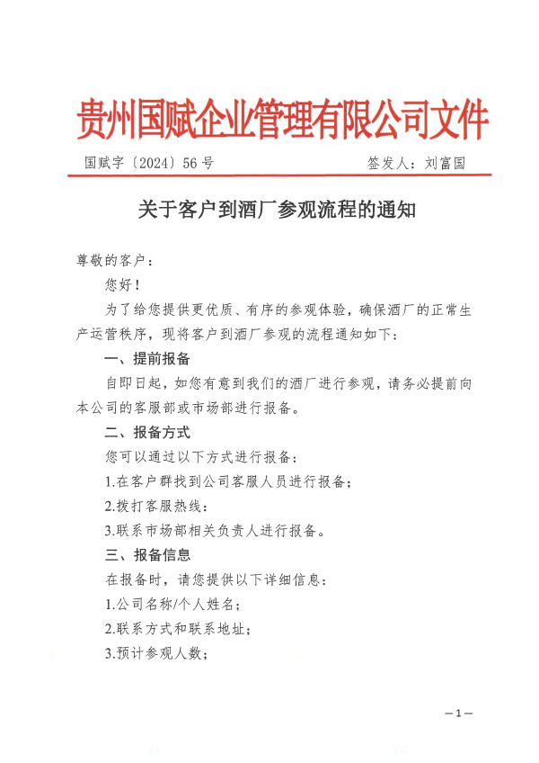 客户到酒厂参观流程的通知-1.jpg