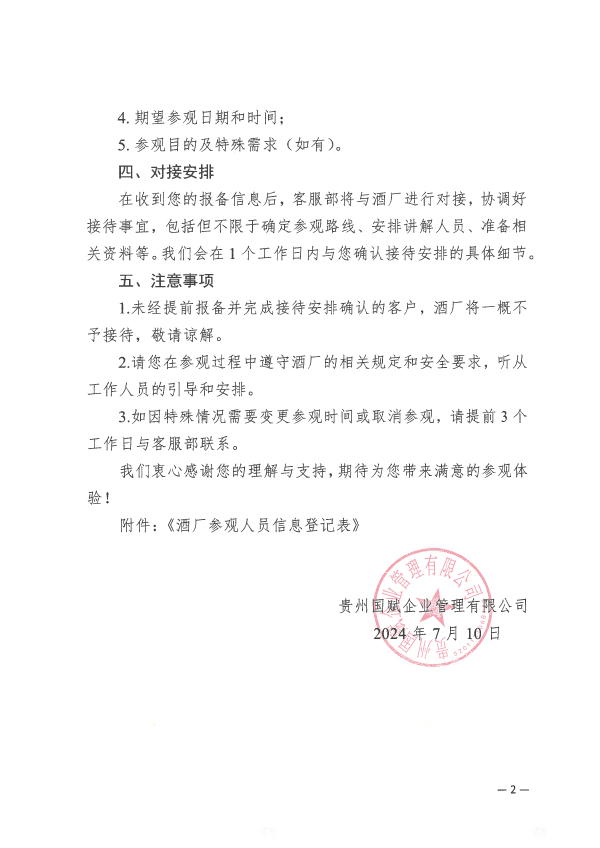 关于客户酒厂参观流程的通知-2.jpg