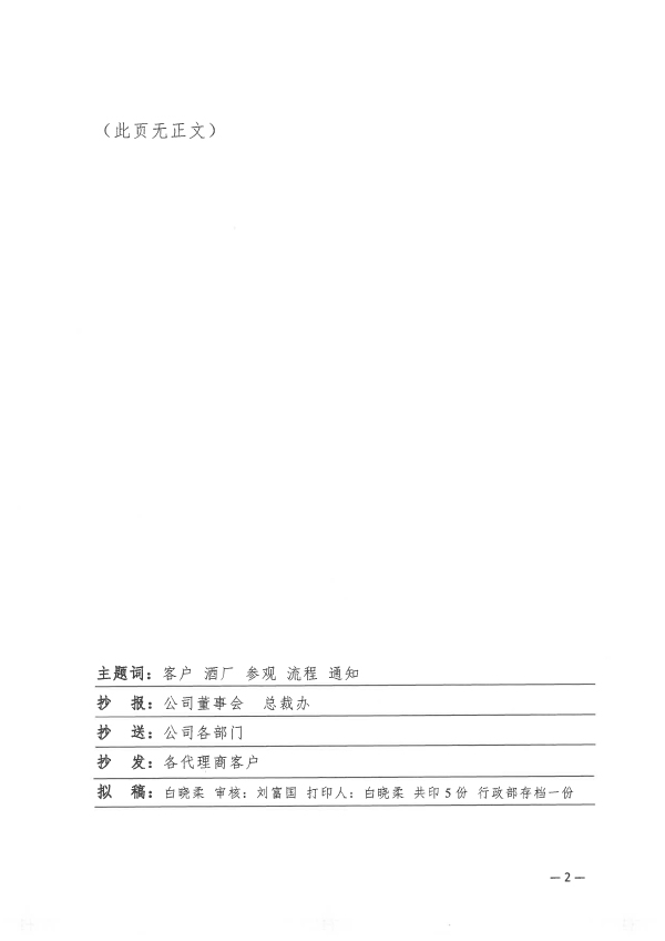 关于客户到酒厂参观的通知-4.jpg